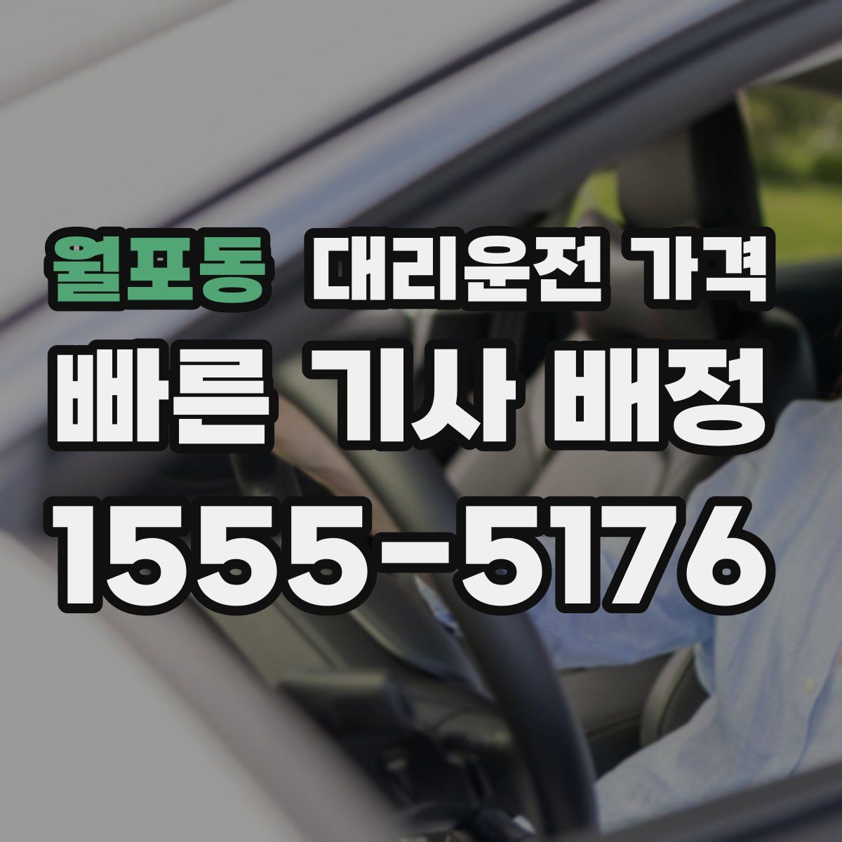 월포동 대리운전