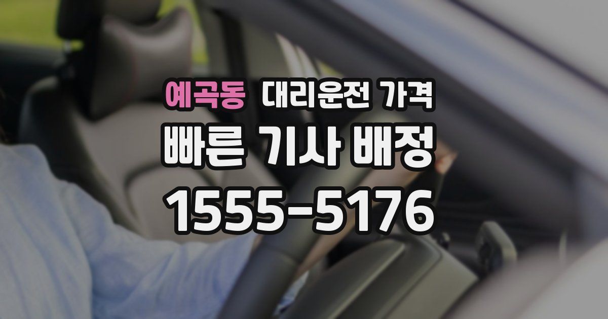 예곡동 대리운전 가격