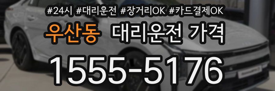 우산동 대리운전 가격