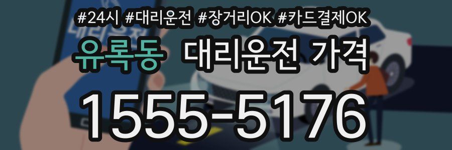 유록동 대리운전 가격