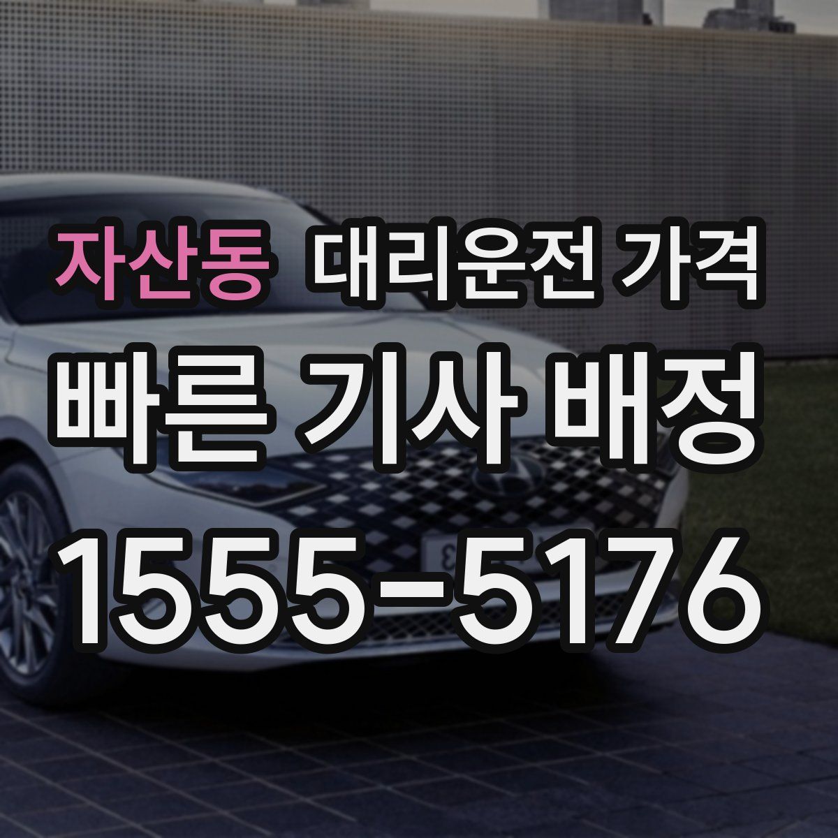 자산동 대리운전