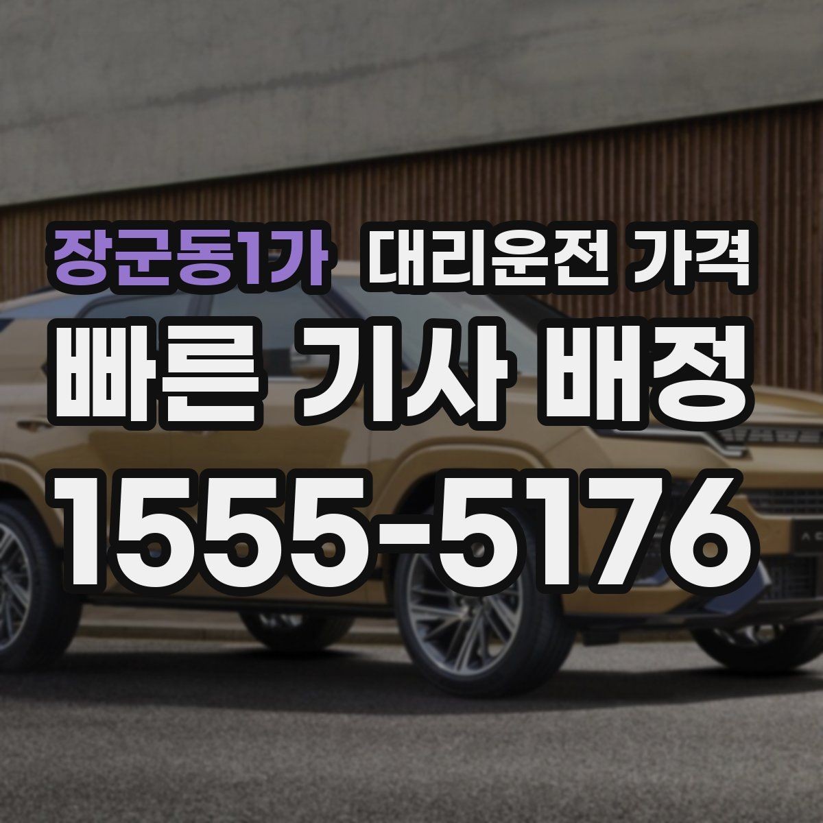 장군동1가 대리운전 가격 관련해서 회식 후 귀가 팁