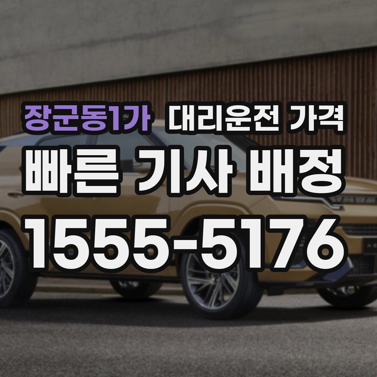 장군동1가 대리운전