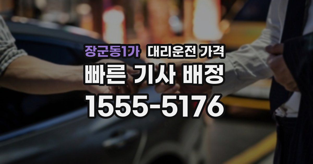 장군동1가 대리운전 가격