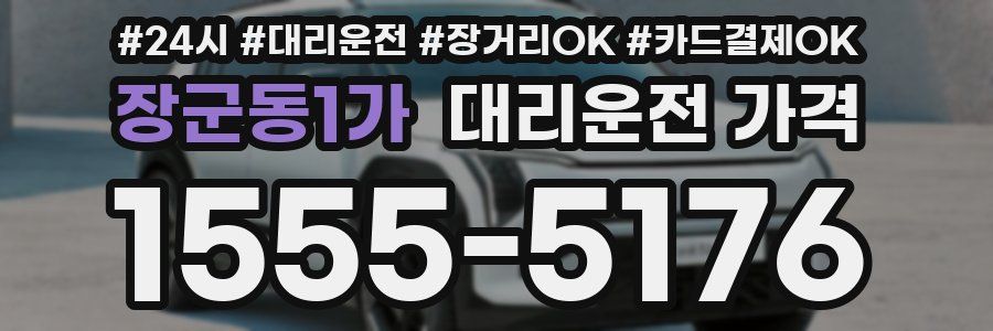 장군동1가 대리운전 가격