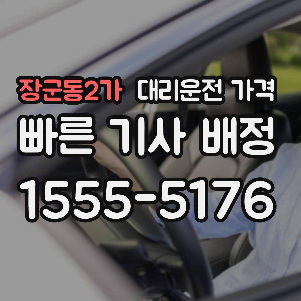 장군동2가 대리운전 가격 도심 정체 시간에 문의하면 좋은 것