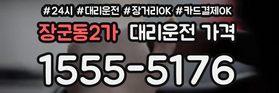 장군동2가 대리운전 가격