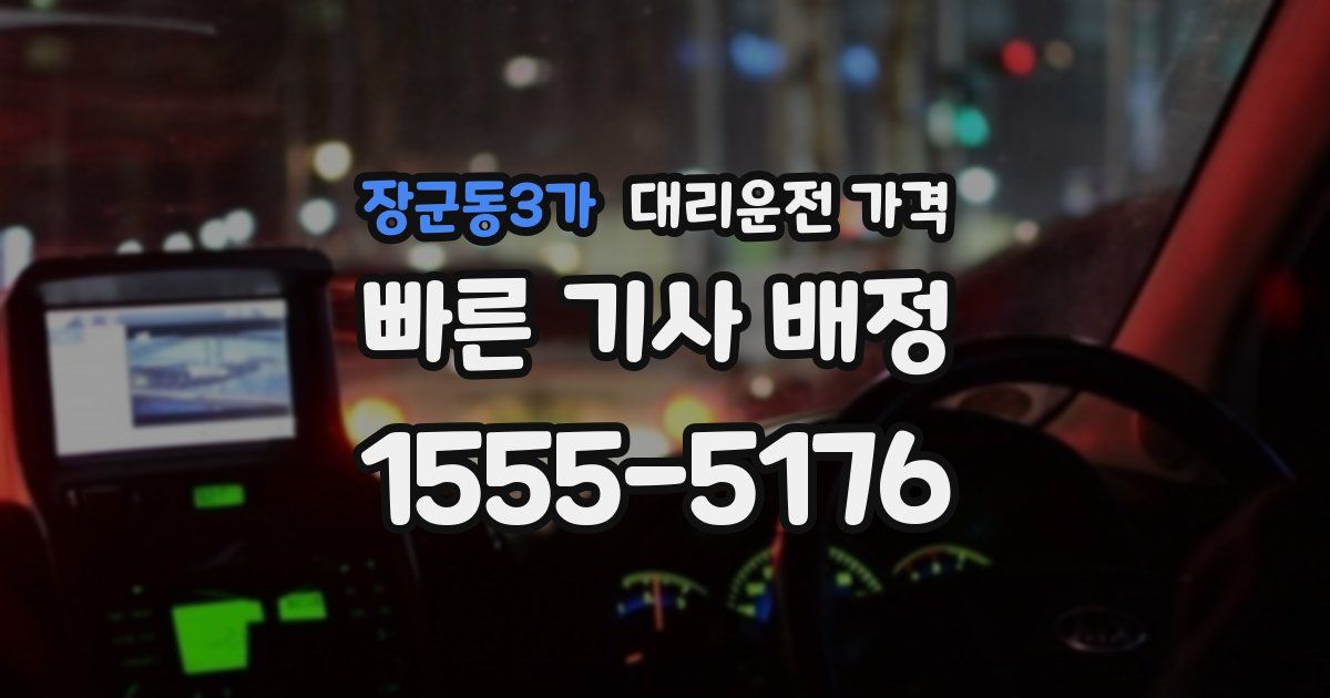 장군동3가 대리운전 가격