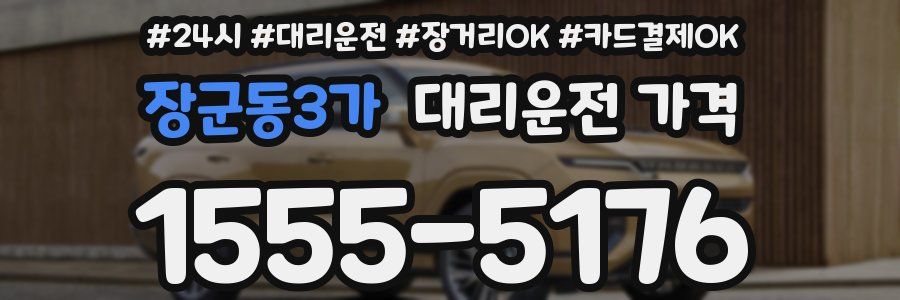 장군동3가 대리운전 가격
