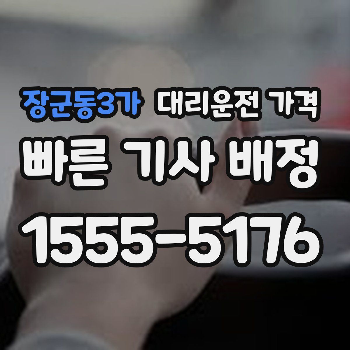 장군동3가 대리운전