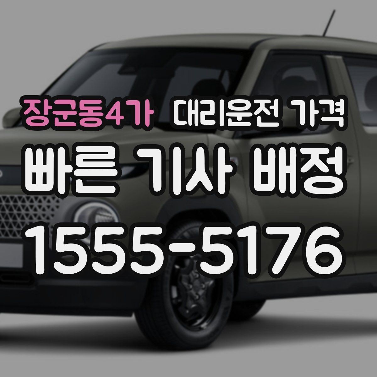 장군동4가 대리운전 가격 확인하고 KTX 막차 시간도 챙기세요