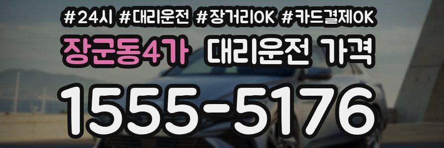 장군동4가 대리운전 가격