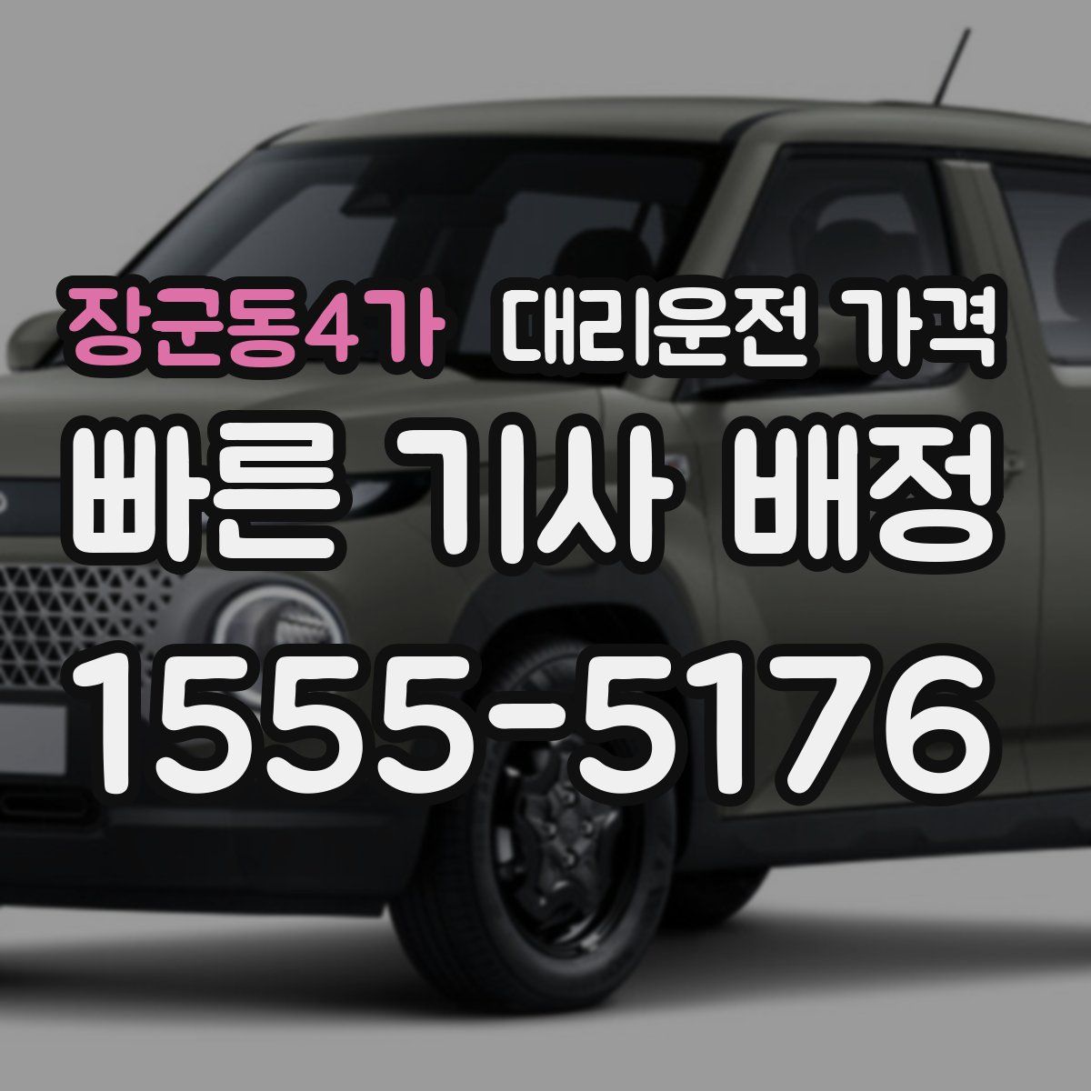 장군동4가 대리운전