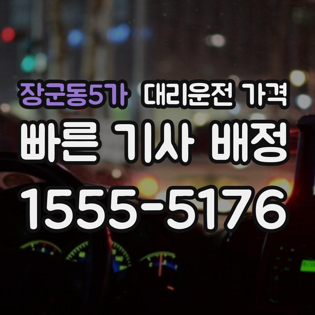 장군동5가 대리운전 가격 공항 새벽 스케줄에도 맞추는 방법