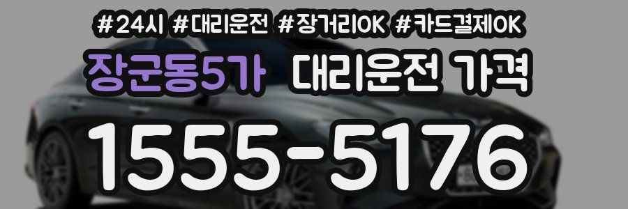 장군동5가 대리운전 가격