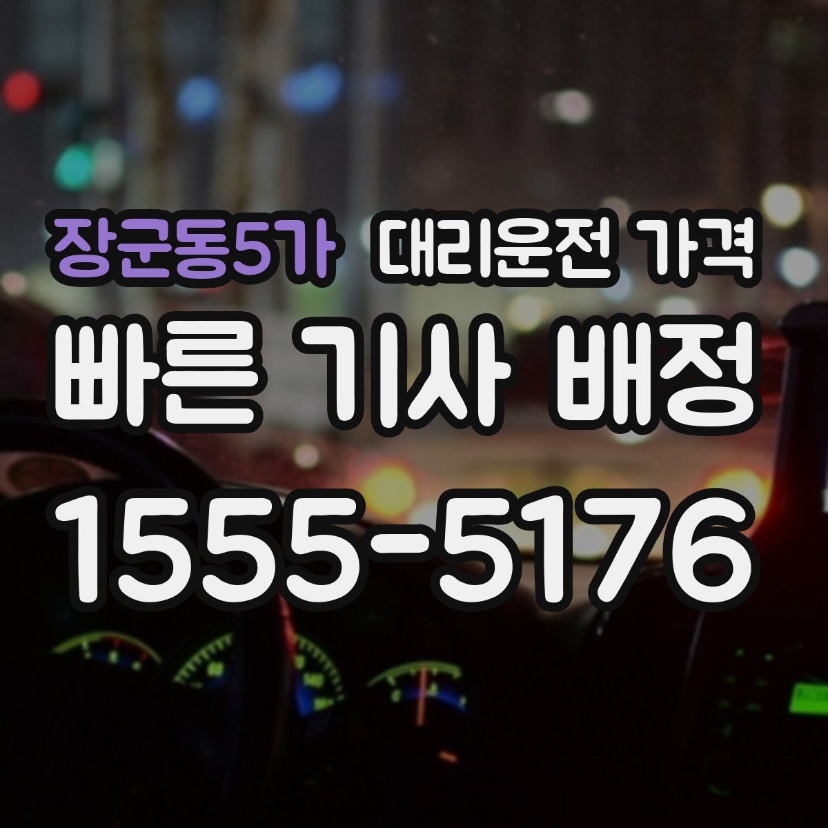 장군동5가 대리운전