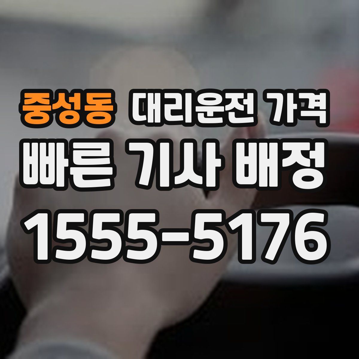중성동 대리운전
