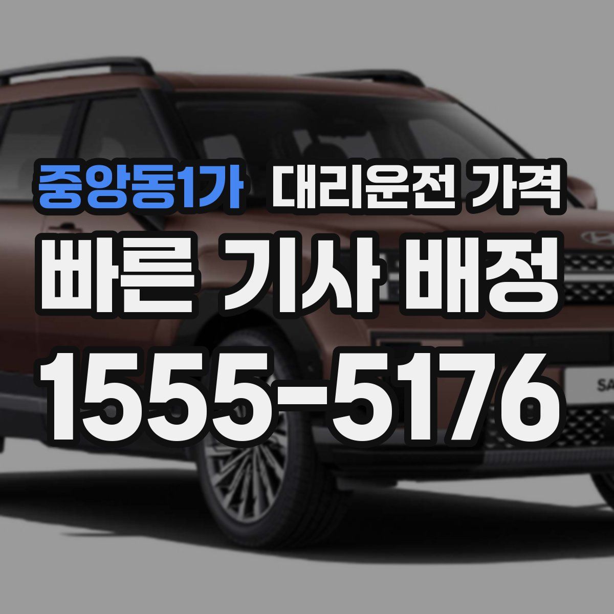 중앙동1가 대리운전