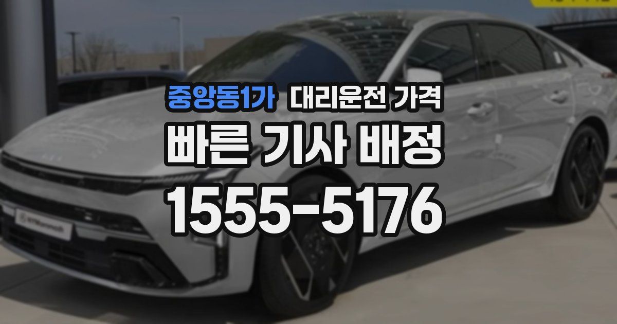 중앙동1가 대리운전 가격