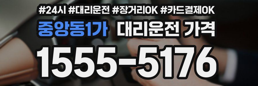 중앙동1가 대리운전 가격