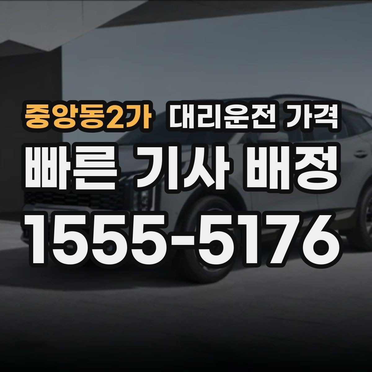 중앙동2가 대리운전 가격 복수 경유 일정에서 순서가 중요한 이유