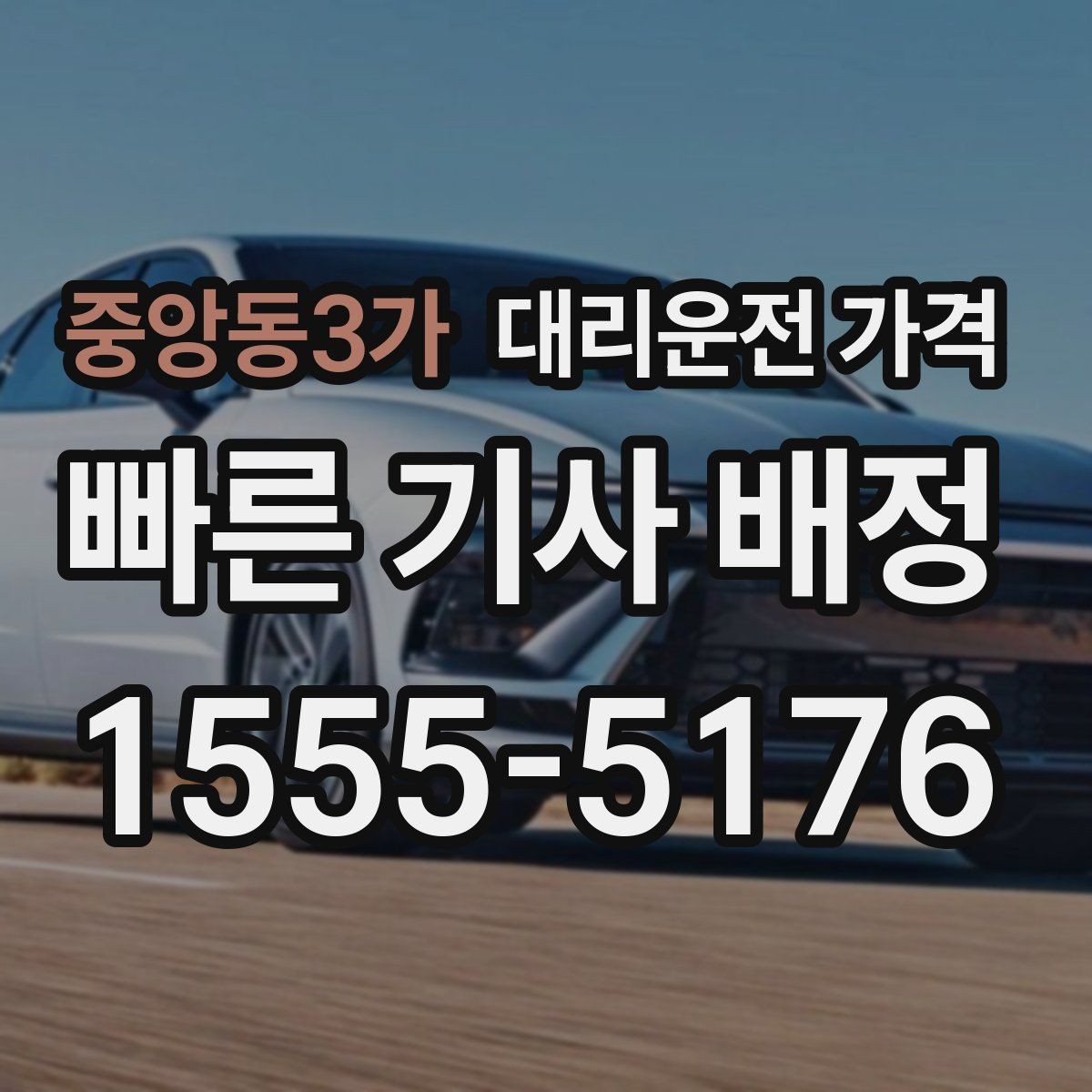 중앙동3가 대리운전 가격 궁금한 초보 이용자 가이드