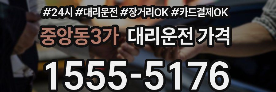 중앙동3가 대리운전 가격