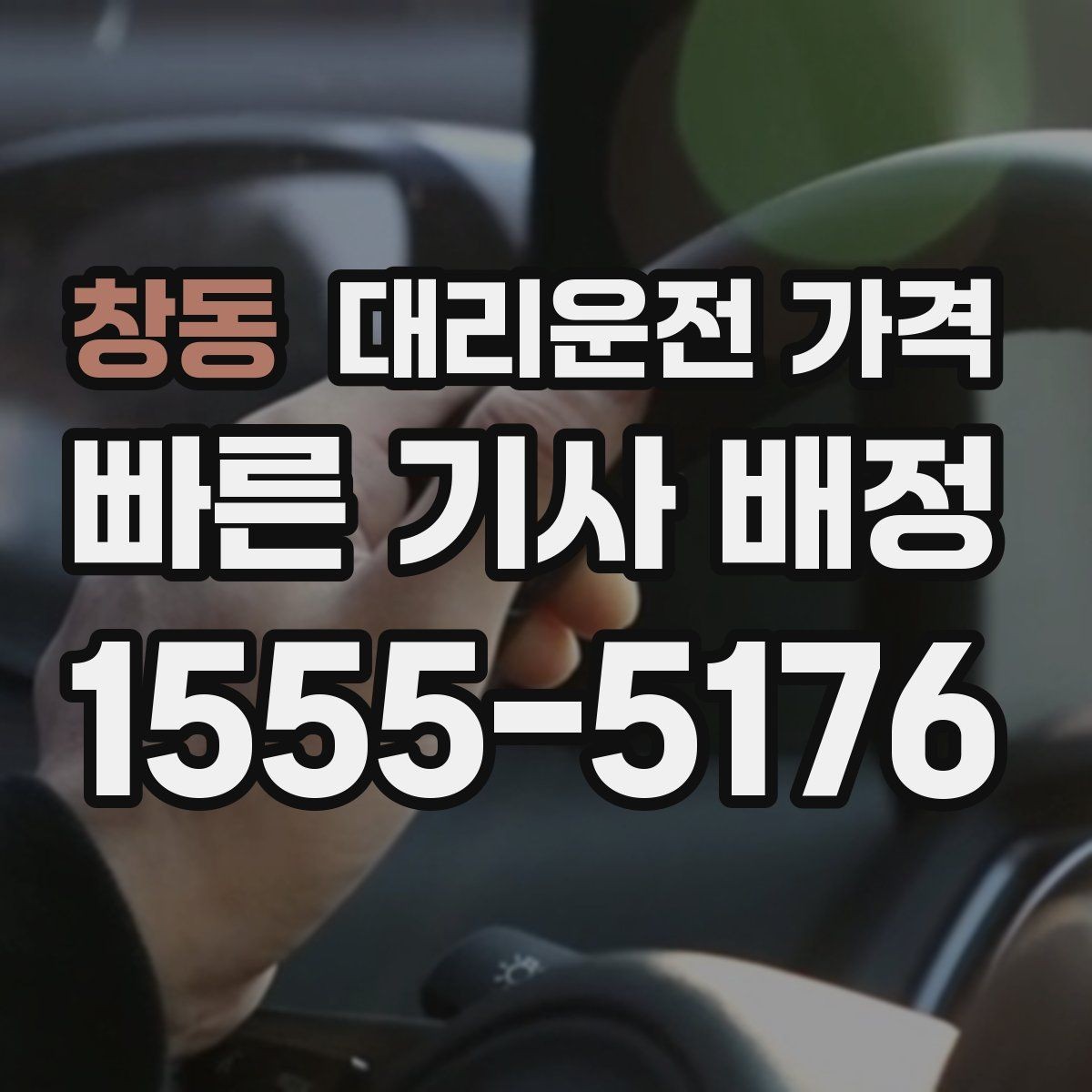 창동 대리운전 가격 안내를 받을 때 마지막으로 확인할 한 가지
