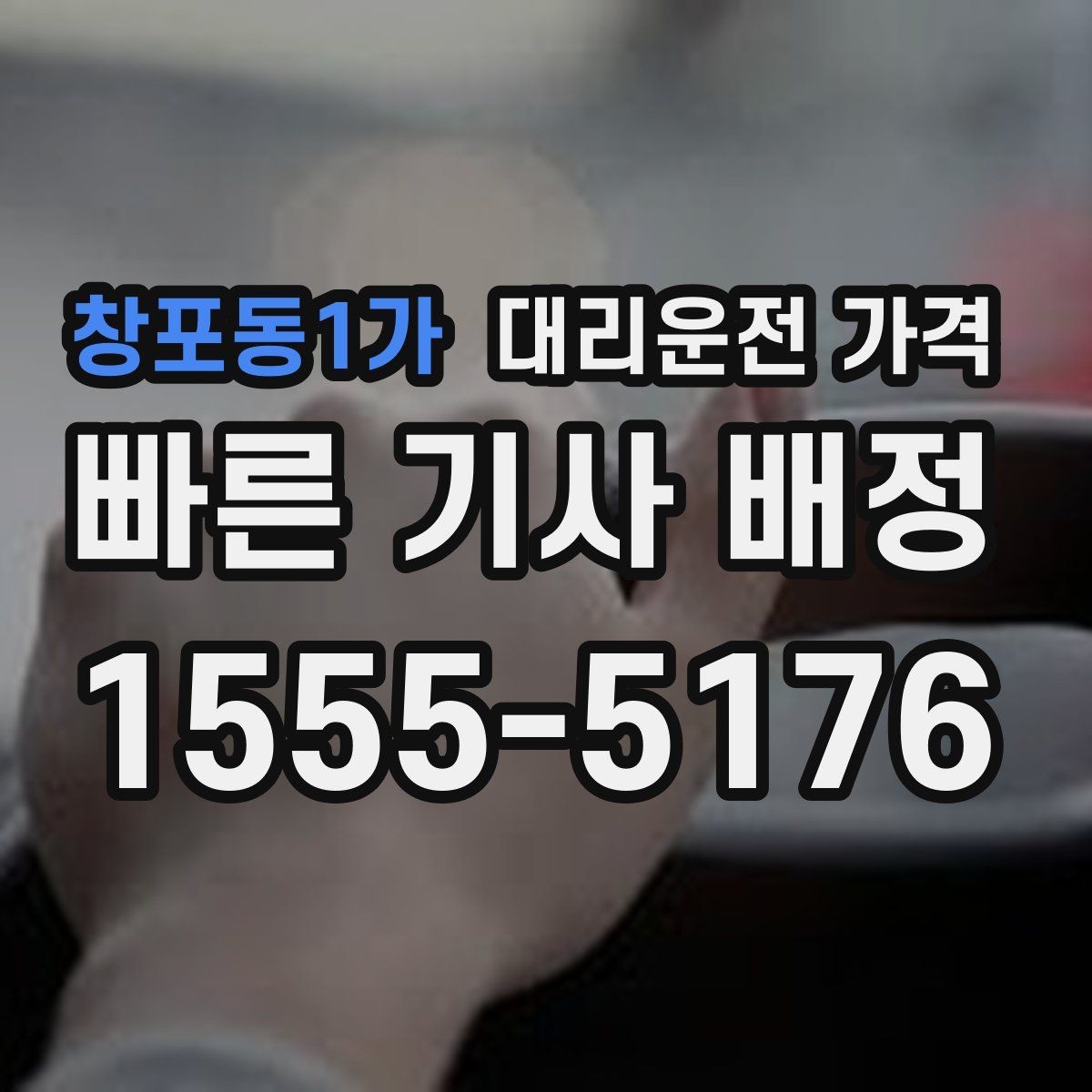 창포동1가 대리운전 가격 야간 근무 후 귀가에 자주 묻는 것