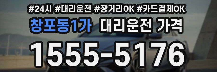 창포동1가 대리운전 가격