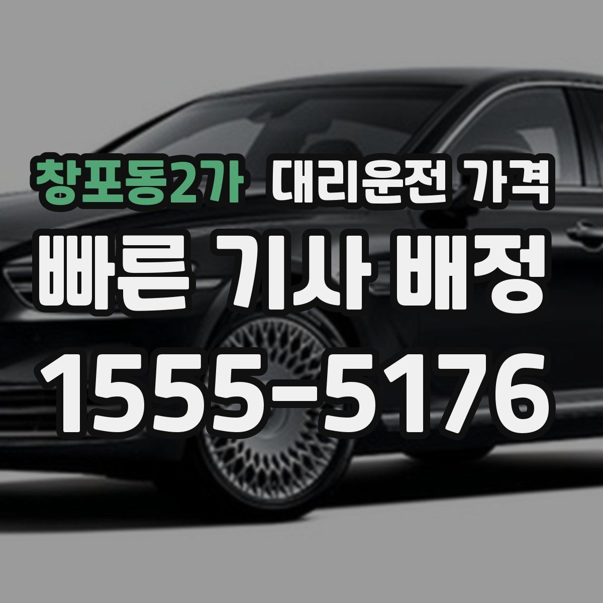 창포동2가 대리운전 가격 도심 정체 구간에서 확인할 점