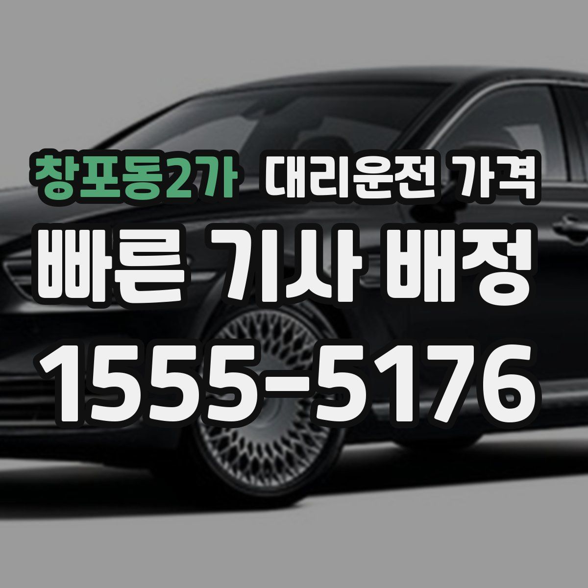 창포동2가 대리운전