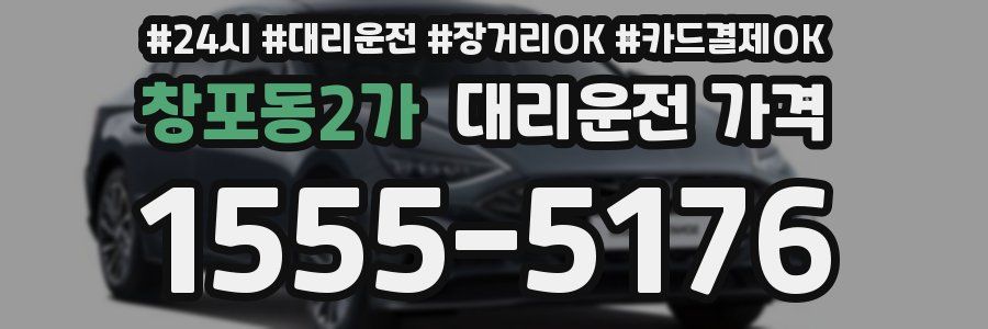 창포동2가 대리운전 가격