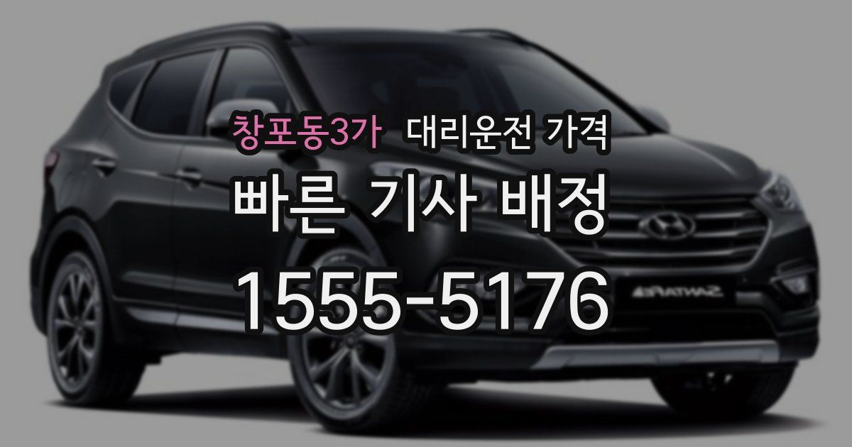 창포동3가 대리운전 가격