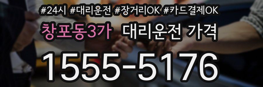 창포동3가 대리운전 가격
