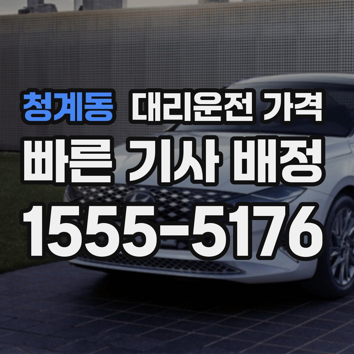 청계동 대리운전