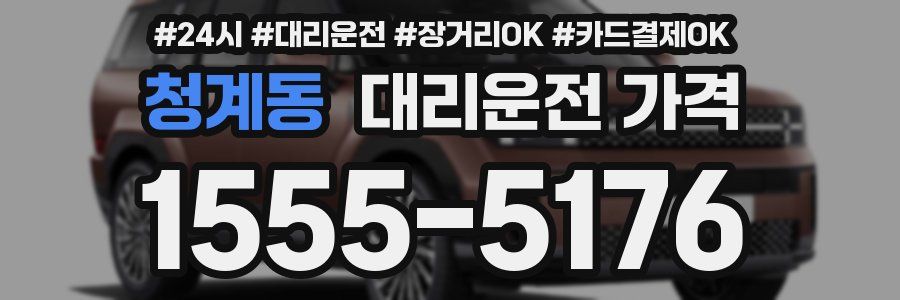 청계동 대리운전 가격