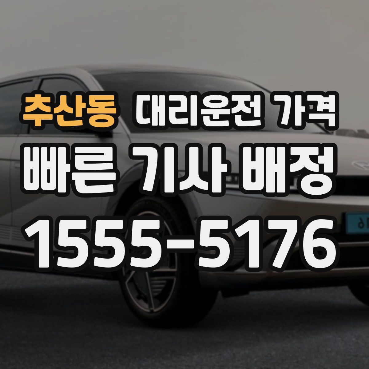 추산동 대리운전