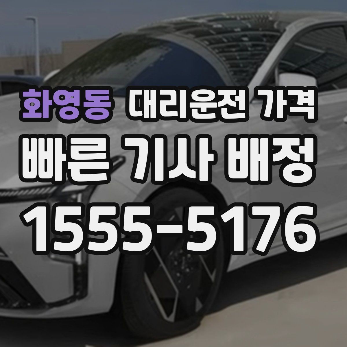 화영동 대리운전 가격 안내를 받을 때 동승 인원 정보를 말해야 할까