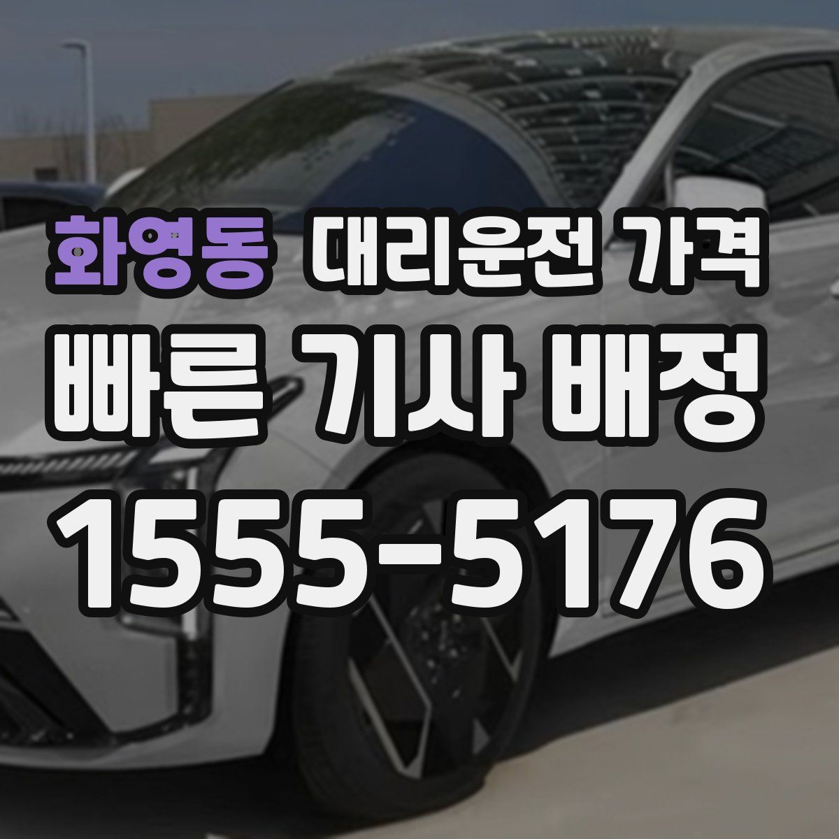 화영동 대리운전