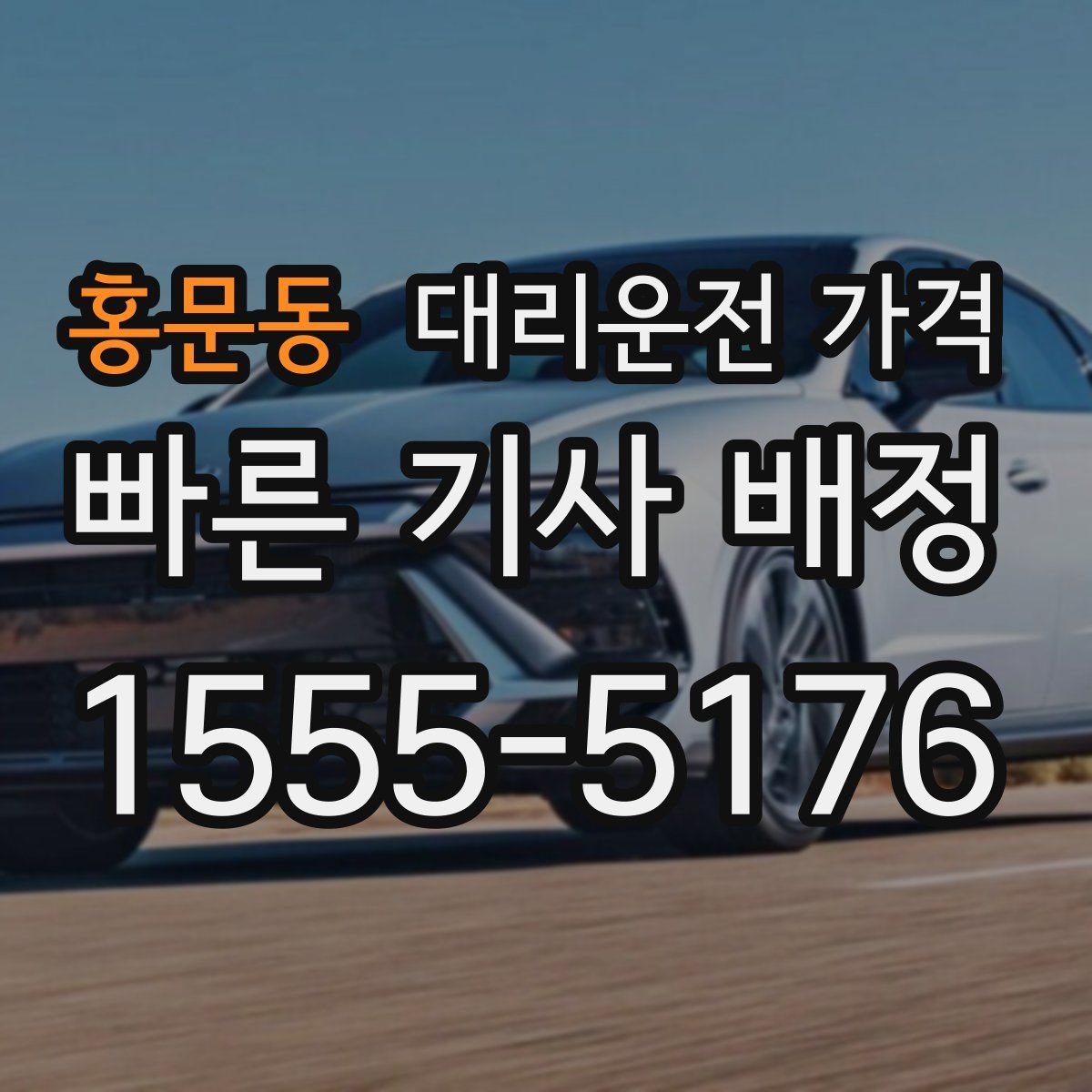 홍문동 대리운전