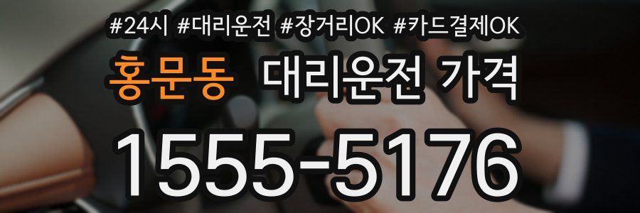 홍문동 대리운전 가격
