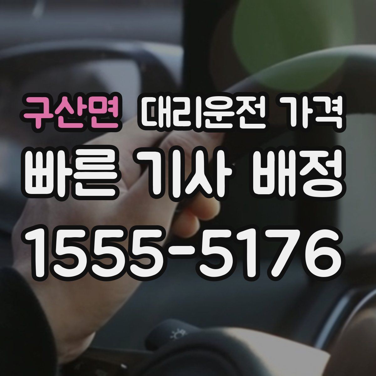 구산면 대리운전 가격 거리로 계산할 때 흔한 착각