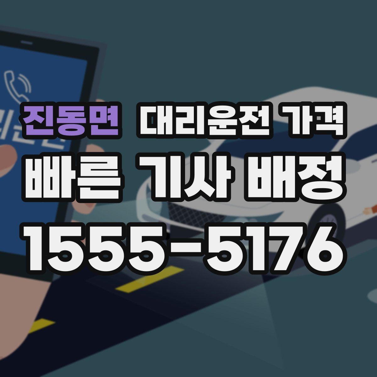 진동면 대리운전 가격 즉시 호출이 유리한 상황들