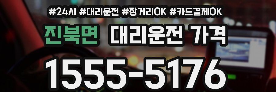 진북면 대리운전 가격