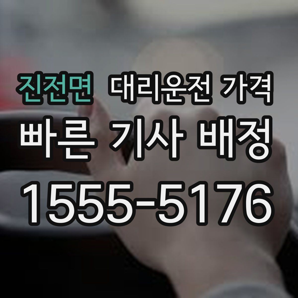 진전면 대리운전 가격 안내에서 주소 대신 말하기 좋은 기준점