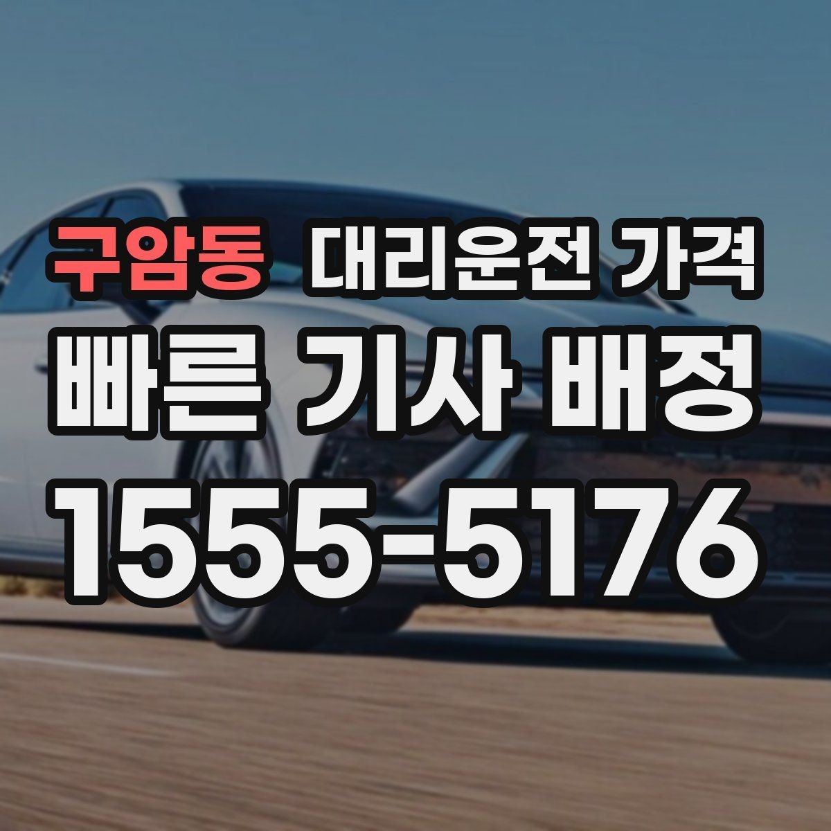 구암동 대리운전 가격 안내를 더 정확히 받는 한 문장
