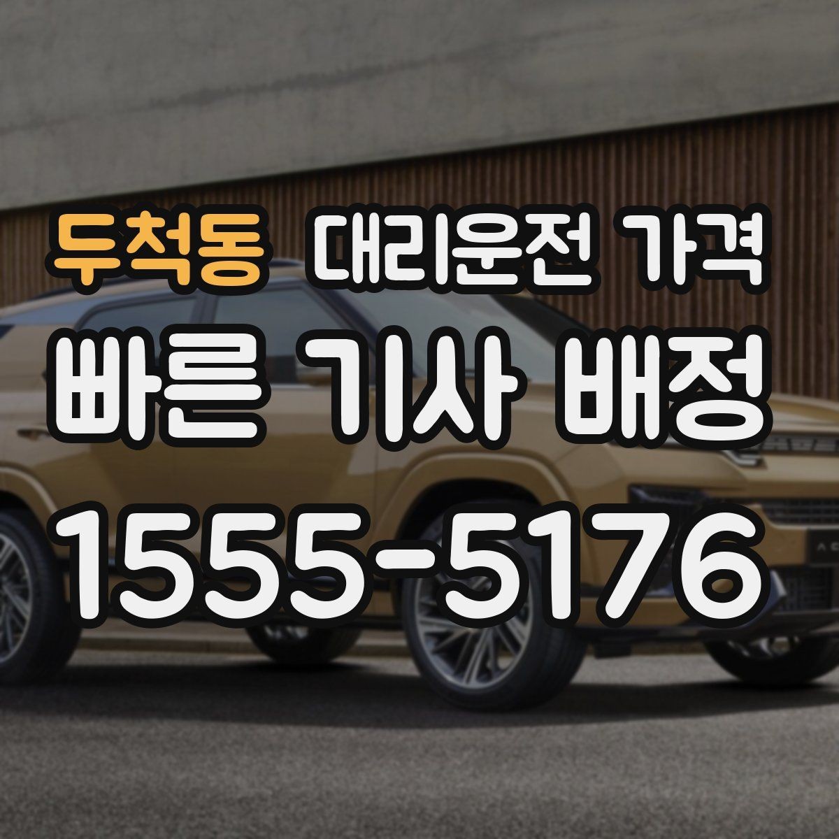 두척동 대리운전 가격 안내에서 경유 순서가 중요한 이유