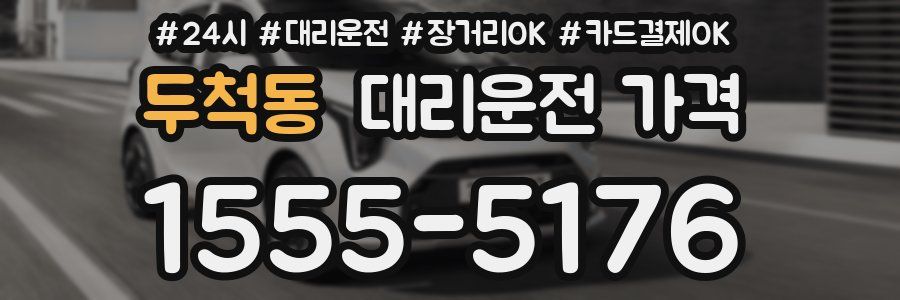 두척동 대리운전 가격