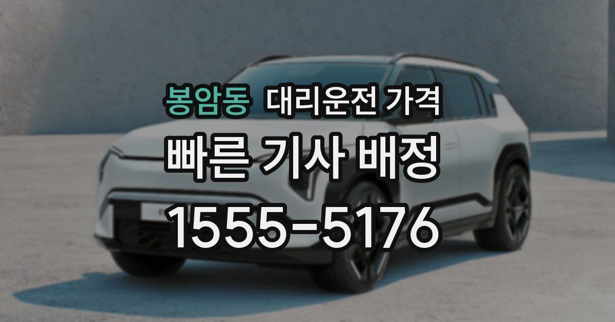 봉암동 대리운전 가격